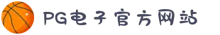 PG电子「中国」官方网站-PG平台门户网站
